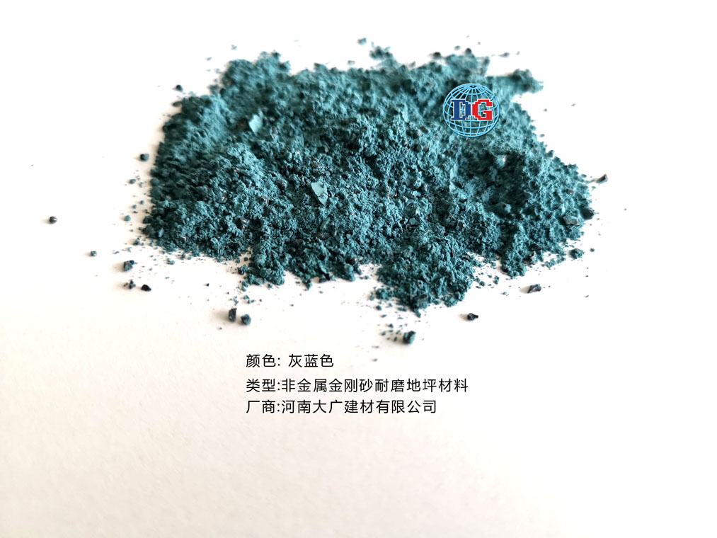 灰藍(lán)色金剛砂耐磨地坪材料；河南正規(guī)生產(chǎn)廠家：河南大廣建材有限公司
